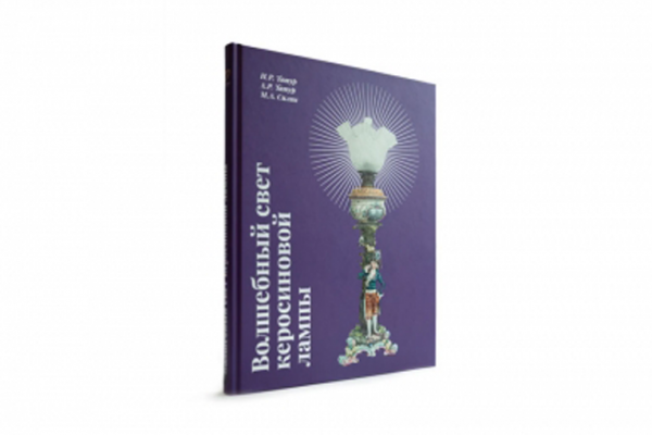 Gubkin University published a book "The Magic Light of a Kerosene Lamp" Gubkin University published a book "The Magic Light of a Kerosene Lamp"